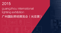 2015 Guangzhou International Lighting Exhibition