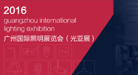 2016 Guangzhou International Lighting Exhibition