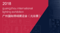 2018 Guangzhou International Lighting Exhibition（June9-12th）