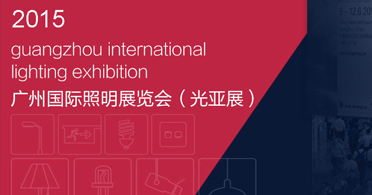 2015广州国际照明展览会