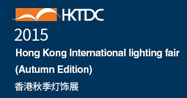 2015 香港秋季灯饰展