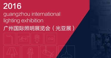 2016广州国际照明展览会